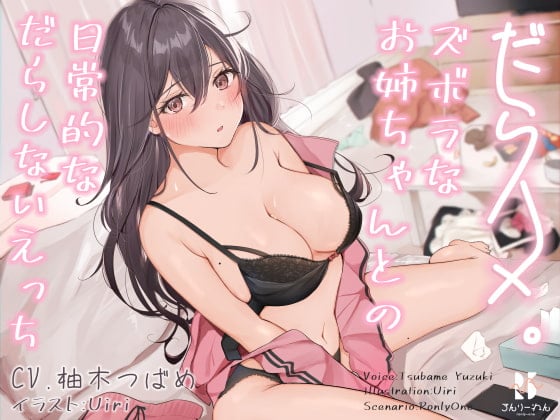 Cover of 【简体中文版】【立体声】怠惰缠绵。～与懒散姐姐的日常懒惰H～