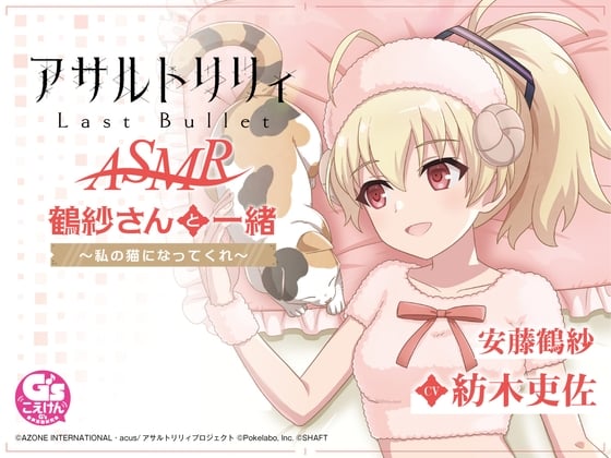 Cover of 【お風呂・なでなで・お昼寝】『アサルトリリィ Last Bullet』ASMR 鶴紗さんと一緒～私の猫になってくれ～【CV:紡木吏佐】