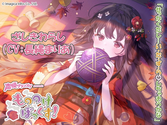 Cover of 【ウィスパーボイス・癒し・耳かき】もののけぼっくす!～いたずら好きなざしきわらしと幸せ同棲生活～