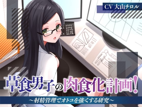 Cover of 草食男子の肉食化計画!〜射精管理でオトコを強くする研究〜