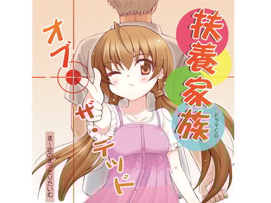 Cover of 扶養家族・オブ・ザ・デッド