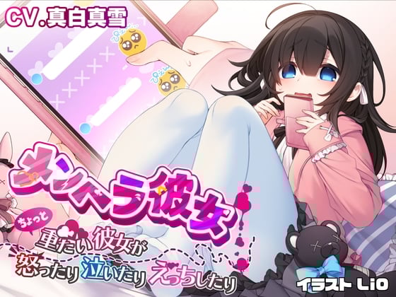 Cover of メンヘラ彼女 〜ちょっと重たい彼女が怒ったり泣いたりえっちしたり〜【ヒロイン視点】