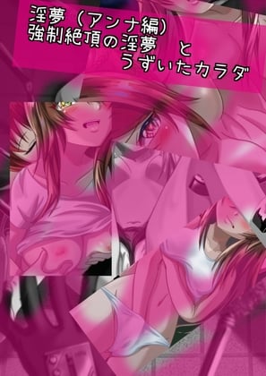 Cover of 【強制絶頂】淫夢 と うづいたカラダ