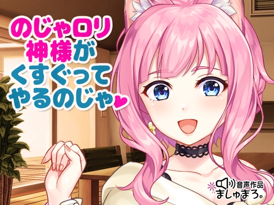 Cover of のじゃロリ神様がくすぐってやるのじゃ♪