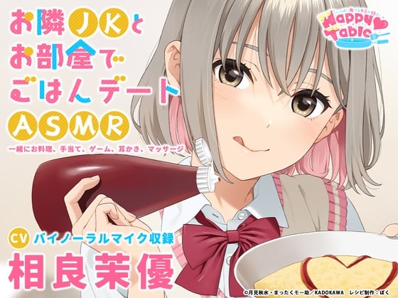 Cover of 【手当て・咀嚼音・耳かき・マッサージ】お隣JKとお部屋でごはんデートASMR『Happy Table』【CV:相良茉優】