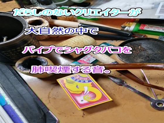 Cover of だらしのないクリエイターが大自然の中でパイプでシャグタバコを肺喫煙する音。