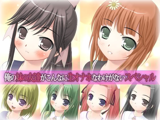 Cover of 俺の妹の友達がこんなに生オナホなわけがないスペシャル