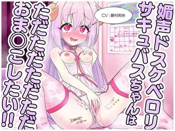 Cover of 媚声ドスケベロリサキュバスちゃんはただただただただおま◯こしたい!!