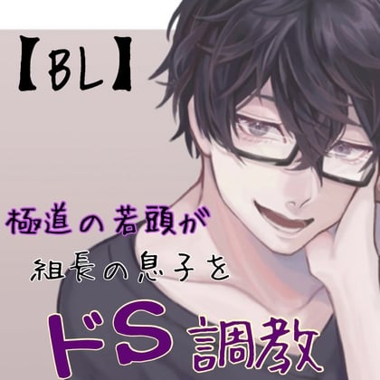Cover of 【BL】極道の若頭が組長の息子をドSに調教師
