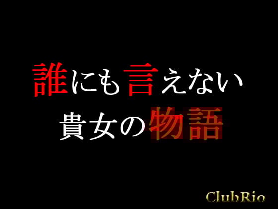 Cover of 誰にも言えない貴女の物語