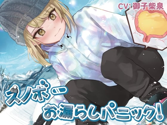 Cover of 【おしっこ我慢/お漏らし】スノボーお漏らしパニック!