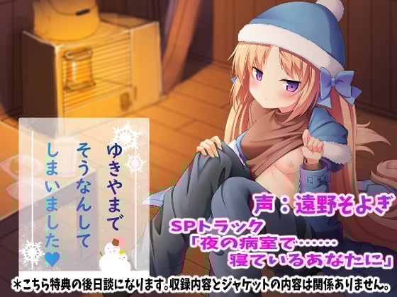 Cover of 雪山で遭難してしまいましたSPトラック「夜の病室で……寝ているあなたに」