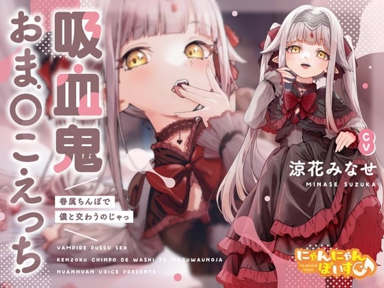 Cover of 【密着淫語囁き】吸血鬼おまんこえっち～眷属ちんぽで儂と交わうのじゃっ～【KU100】