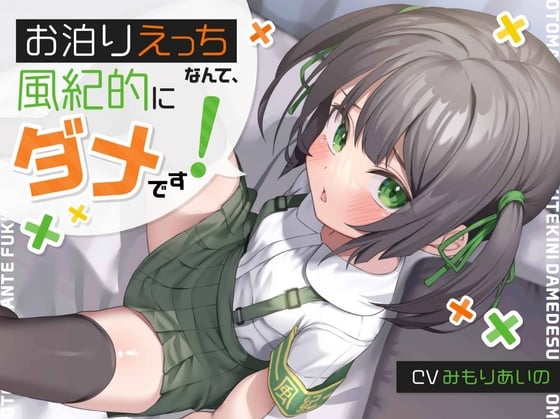 Cover of 【日文版】【只要戴套就算健全】「留宿做爱什么的，在风纪上是不可以的!」→明明是个穴内风纪宽松得不得了的小鬼（笑）会让高潮受孕萝莉飞机杯，变得幸福的喔♪【刷牙重置】【肮脏甜美哦齁声】