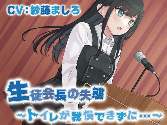 Cover of 【おしっこ我慢/お漏らし】生徒会長の失態〜トイレが我慢できずに…〜