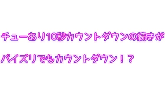 Cover of チューあり10秒カウントダウンの続きがパイズリでもカウントダウン!?