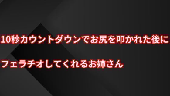 Cover of 10秒カウントダウンでお尻を叩かれた後にフェラチオしてくれるお姉さん