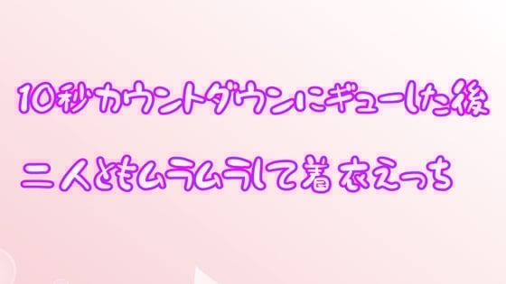 Cover of 10秒カウントダウンギューした後、二人ともムラムラして着衣えっち