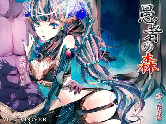 Cover of 愚者の森