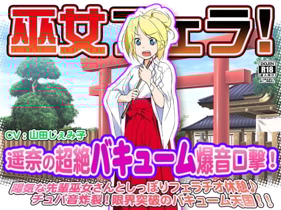 Cover of 巫女フェラ!遥奈の超絶バキューム爆音口撃!
