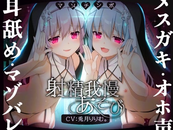 Cover of 【ルート選択可!!】メスガキ双子シスターのマゾちんぽ射精我慢あそび⚠ CV:兎月りりむ。&兎月りりむ。【射精我慢&乳首責め♪】