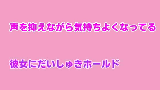 Cover of 声を抑えながら気持ちよくなってる彼女にだいしゅきホールド