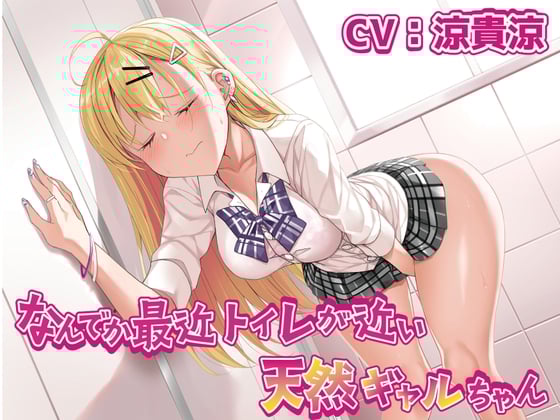 Cover of 【おしっこ我慢/お漏らし】なんでか最近トイレが近い天然ギャルちゃん