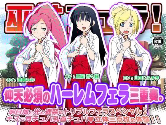 Cover of 巫女フェラ!仰天必須のハーレムフェラ三重奏。