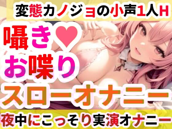 Cover of 【オナニー実演】クリトリスを刺激しながらお喋りオナニー✨イくまでノンストップ⁉️一発録り★深夜のリアルオナニー‼️小声✖️囁き✖️お喋りたっぷりスローオナニー✨