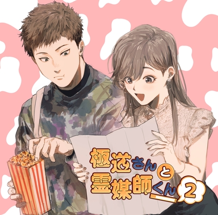 Cover of 極道さんと霊媒師くん 第四話「はじめての遊園地」