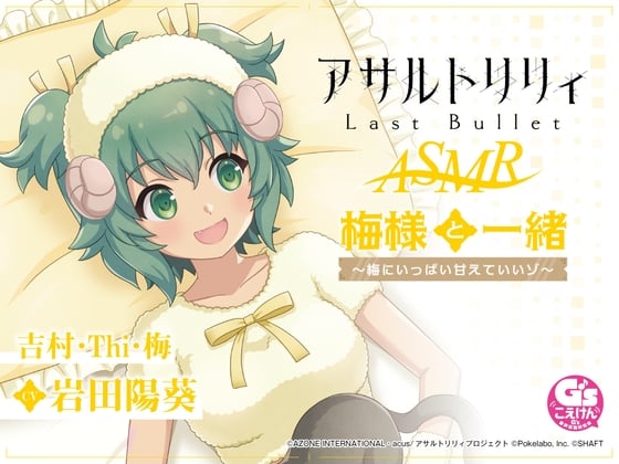 Cover of 【すりすり・耳かき・添い寝】『アサルトリリィ Last Bullet』ASMR 梅様と一緒～梅にいっぱい甘えていいゾ～【CV:岩田陽葵】