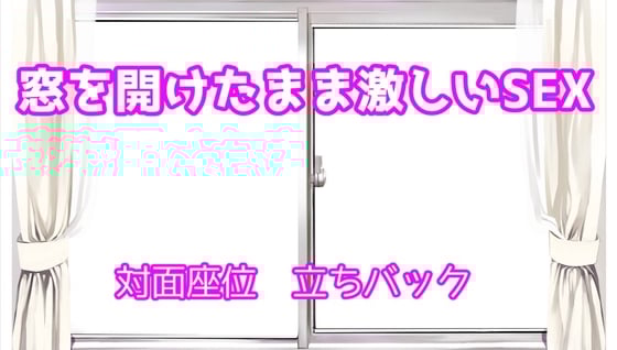 Cover of 窓を開けっぱなしのまま昼間に激しいSEX