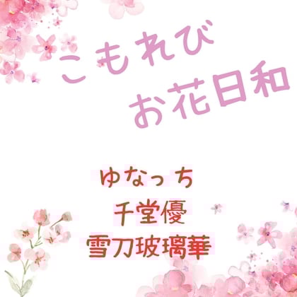 Cover of こもれびお花日和～告白編～