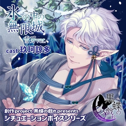 Cover of 氷の中の無限城 雪男ver