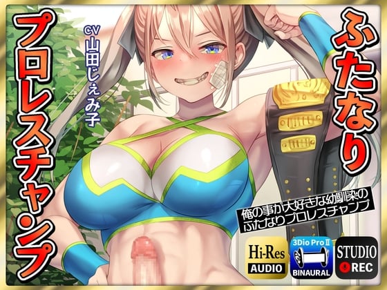 Cover of 【ふたなり逆レイプ】俺の事が大好きな幼馴染のふたなりプロレスチャンプ