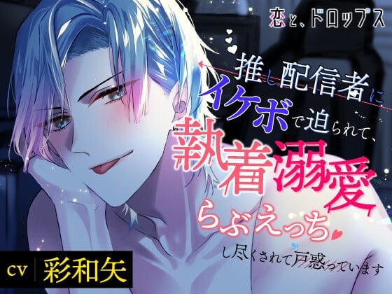 Cover of 【简体中文版】恋与、Drops～被单推直播主用性感嗓音迫近，满满执着溺爱宠幸性爱令我困惑～