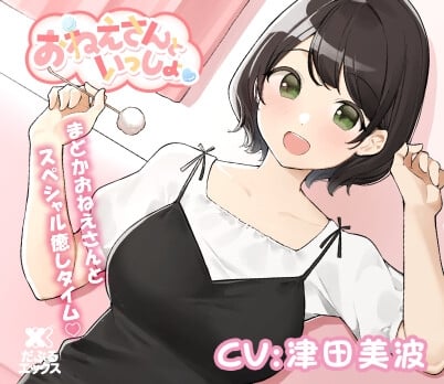 Cover of 【添い寝&耳かき&マッサージ】おねえさんといっしょ～とにかくかわいいおねえさんがたっぷり癒やしちゃう【CV:津田美波】