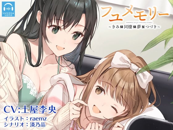 Cover of 【繁体中文版】【百合体験】フユメモリー 〜きみと同棲と夢のつづき〜【CV:土屋李央】