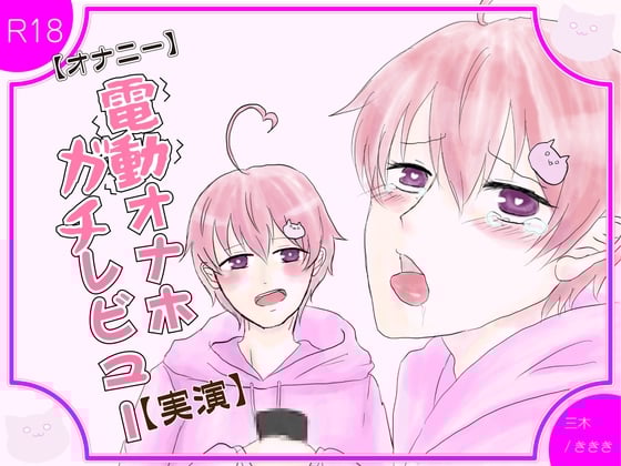 Cover of 【実演オナニー】カワボ28歳男子!はじめての電動オナホールデビュー!レビューしながら使ってみた【乳首も触っちゃう】