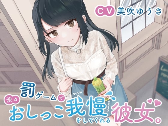 Cover of 【おしっこ我慢/お漏らし】罰ゲームで渋々おしっこ我慢をしてくれる彼女。
