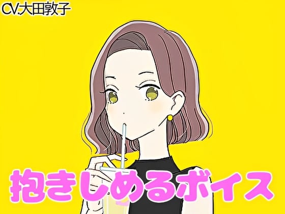 Cover of 【ハグボイス】疲れたあなたを抱きしめてくれる優しいお姉さん【CV.大田敦子】