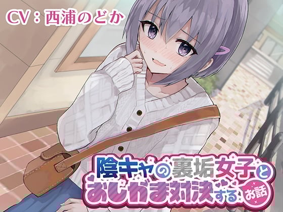 Cover of 【おしっこ我慢/お漏らし】陰キャの裏垢女子とおしがま対決するお話