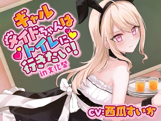 Cover of 【おしっこ我慢/お漏らし】ギャルメイドちゃんはトイレに行きたい!in文化祭
