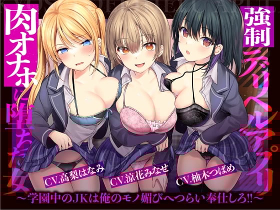 Cover of 【催眠×JK×風俗】強制デリヘルアプリ 肉オナホに堕ちた女～学園中のJKは俺のモノ媚びへつらい奉仕しろ!!～【強要・無理強・強請】