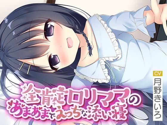 Cover of 全肯定ロリママのあまあまでえっちな添い寝【いもおかASMR】