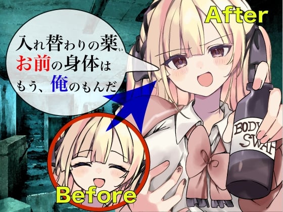 Cover of 入れ替わりの薬 〜その身体、俺が貰うよ〜