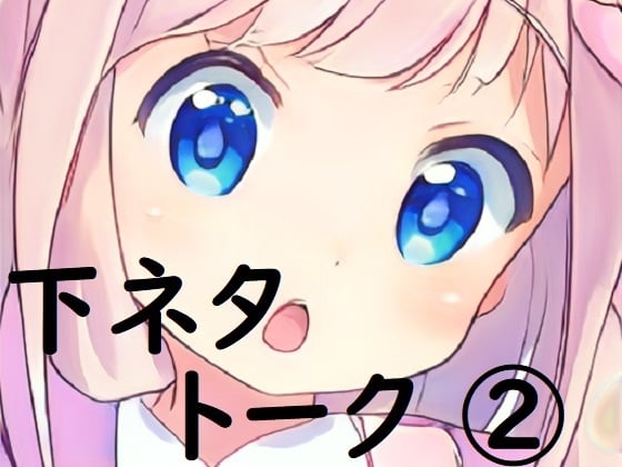 Cover of miyu様_下ネタトーク(2)