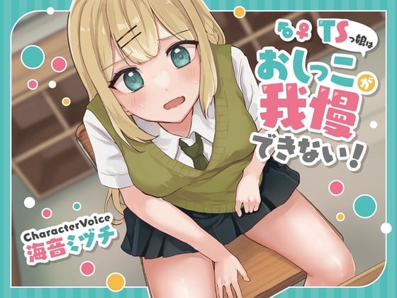 Cover of 【おしっこ我慢/お漏らし】TSっ娘はおしっこが我慢できない!