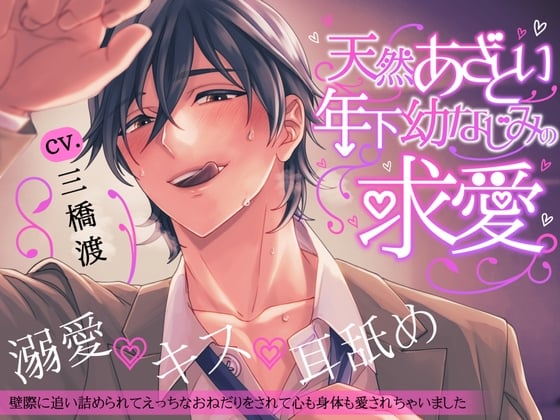Cover of ●続編予告掲載中&グッズ販売中●【溺愛×キス×耳舐め】天然あざとい年下幼なじみの求愛【KU100】