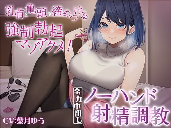 Cover of 乳首と亀頭を締めつける強制勃起マゾアクメ!全力中出しノーハンド射精調教